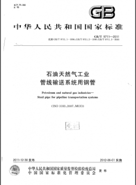 石油天然气工业 管线输送系统用钢管国标/T 9711-2011
