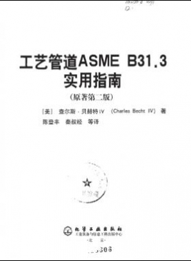 工艺管道ASME B31.3实用指南（第二版）中文版