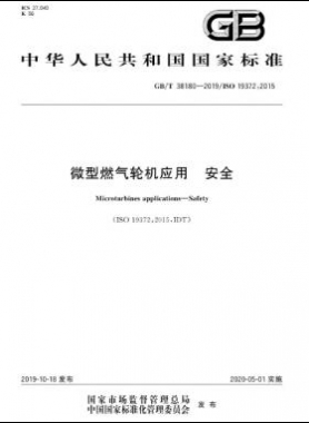 微型燃气轮机应用 安全国标/T 38180-2019