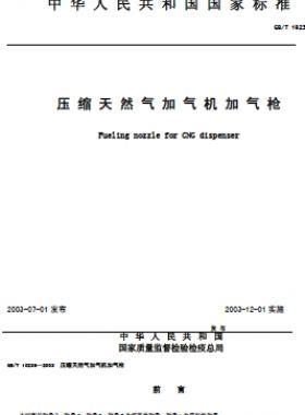 压缩天然气加气机加气枪 国标/T 19236-2003