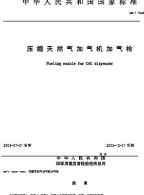 压缩天然气加气机加气枪 GB/T 19236-2003