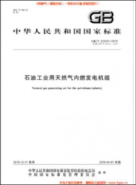 石油工业用天然气内燃发电机组国标/T 22343-2015