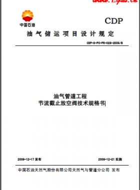 油气管道节流截止放空阀技术规格书CDP-S-PC-PR-028-2009B