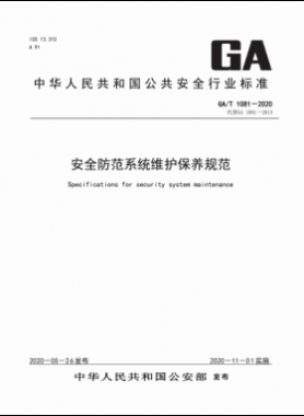 安全防范系统维护保养规范公共安全标准 1081-2020