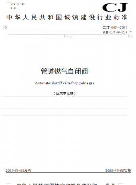 《管道燃气自闭阀  （征求意见稿）》城建/T 447—20##公开征求意见
