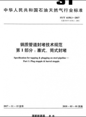 钢质管道封堵技术规范 第1部分：塞式、筒式封堵石油天然气标准/T 6150.1-2017