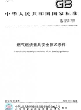 燃气燃烧器具安全技术条件国标 16914-2012