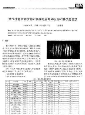 燃气桥管中波纹管补偿器的应力分析及补偿改进设想