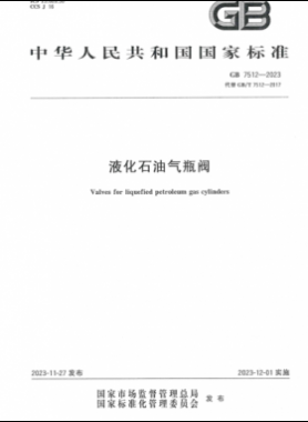 《液化石油气瓶阀》国标 7512-2023