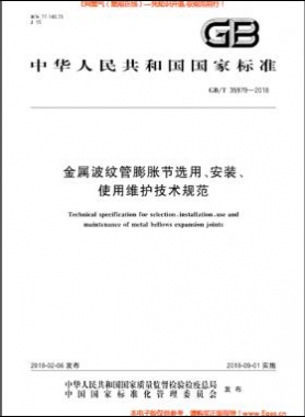 金属波纹管膨胀节选用、安装、使用维护技术规范GB/T 35979-2018