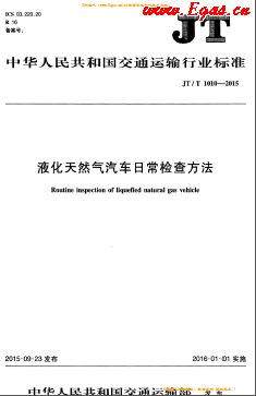 液化天然气汽车日常检查方法交通标准/T 1010-2015