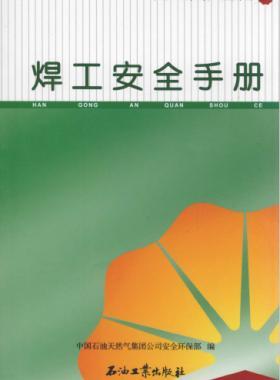 焊工安全手册 中国石油岗位员工安全手册