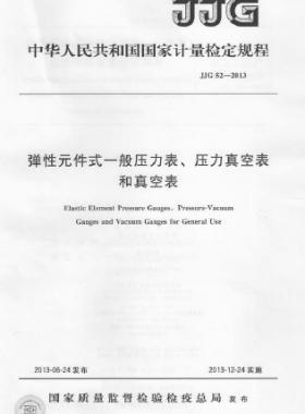 弹性元件式一般压力表、压力真空表和真空表检定规程 JJG 52-2013