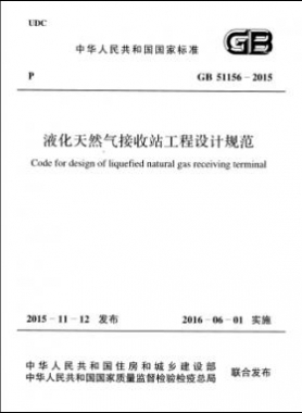 液化天然气接收站工程设计规范国标 51156-2015