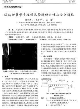 塌陷断裂带直埋供热管道稳定性与安全措施