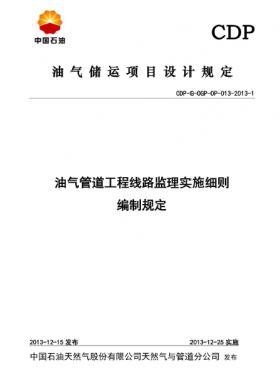 油气管道工程线路监理实施细则编制规定CDP-G-OGP-OP-013-2013-1