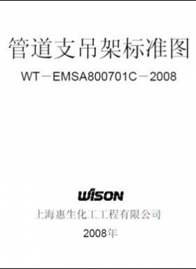 管道支吊架标准图WT－EMSA800701C－2008