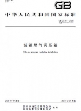 城镇燃气调压箱国标 27791-2020
