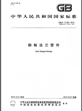 钢制法兰管件国标/T 17185-2012