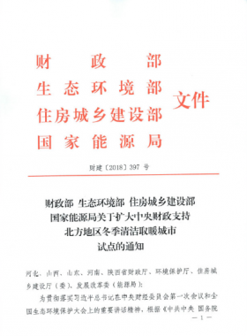 《关于扩大中央财政支持北方地区冬季清洁取暖城市试点的通知》财建[2018]397号