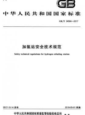 加氢站安全技术规范国标∕T 34584-2017