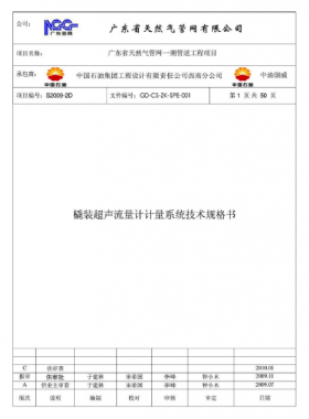 撬装超声流量计计量系统技术规格书