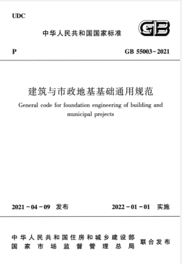 建筑与市政地基基础通用规范GB 55003-2021