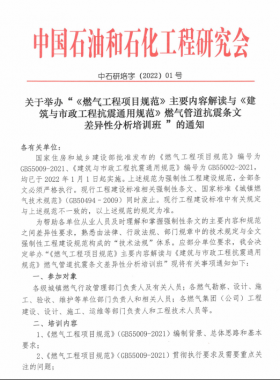 关于举办“《燃气工程项目规范》主要内容解读与《建筑与市政工程抗震通用规范》燃气管道抗震条文差异性分析培训班 ”的通知