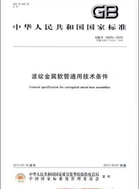 波纹金属软管通用技术条件国标／T 14525-2010