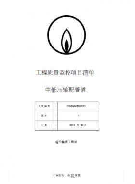 港华燃气 工程质量监控项目清单(中低压输配管道)