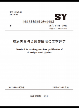 石油天然气金属管道焊接工艺评定石油天然气标准/T 0452-2021