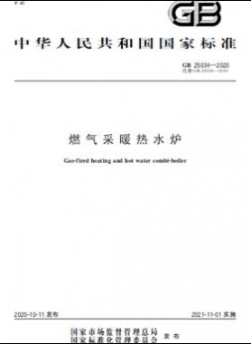 燃气采暖热水炉国标 25034-2020