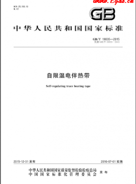 自限温电伴热带国标/T 19835-2015
