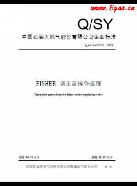 FI石化标准ER调压器操作规程Q/石油天然气标准 XN 0163-2002