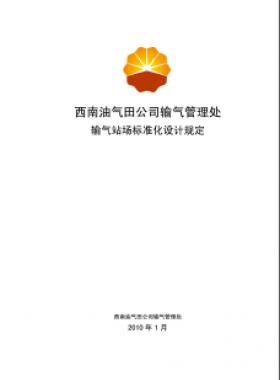 西南油气田公司输气管理处输气站场标准化设计规定