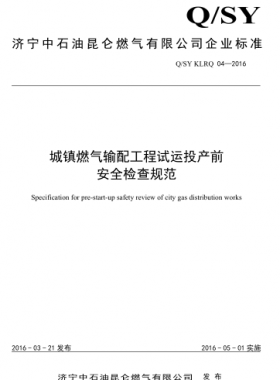 城镇燃气输配工程试运投产前安全检查规范 Q/SY KLRQ04-2016