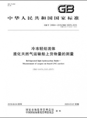 冷冻轻烃流体 液化天然气运输船上货物量的测量GB∕T 24964-2019