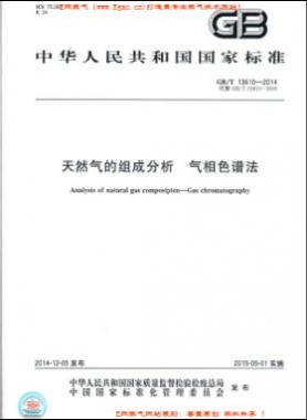 天然气的组成分析 气相色谱法国标/T 13610-2014