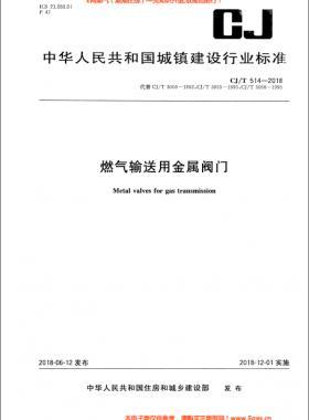 《燃气输送用金属阀门》CJ/T514-2018下载