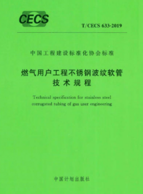 燃气用户工程不锈钢波纹软管技术规程T/CECS 633-2019