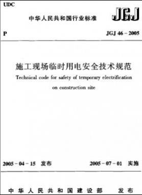 施工现场临时用电安全技术规范JGJ 46-2005