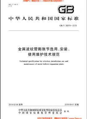 金属波纹管膨胀节选用、安装、使用维护技术规范国标/T 35979-2018