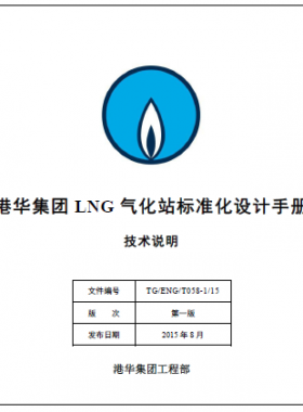 LNG气化站标准化设计手册技术说明 TG/ENG/T058-1/15