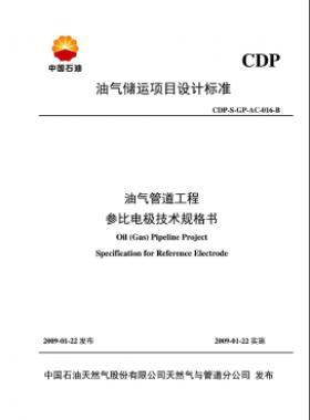 油气储运项目设计标准油气管道工程参比电极技术规格书CDP-S-GP-AC-016-B