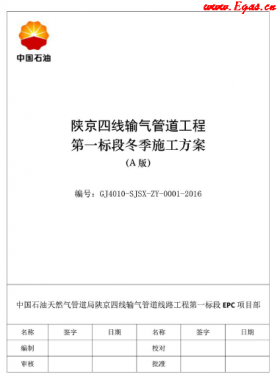 陕京四线输气管道工程第一标段冬季施工方案