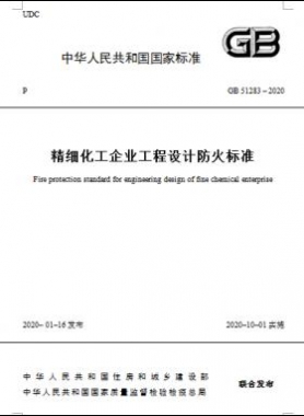 精细化工企业工程设计防火标准国标 51283-2020