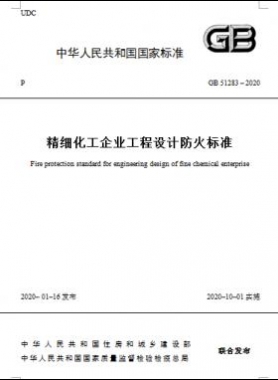 精细化工企业工程设计防火标准GB 51283-2020