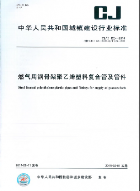 燃气用钢骨架聚乙烯塑料复合管及管件CJ/T 125-2014