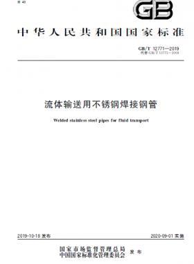 流体输送用不锈钢焊接钢管国标/T 12771-2019