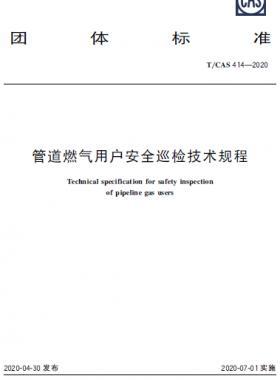 管道燃气用户安全巡检技术规程-T/CAS 414—2020